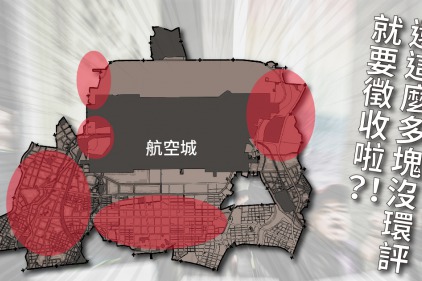 致林佳龍部長、鄭文燦市長：航空城請先完成環評