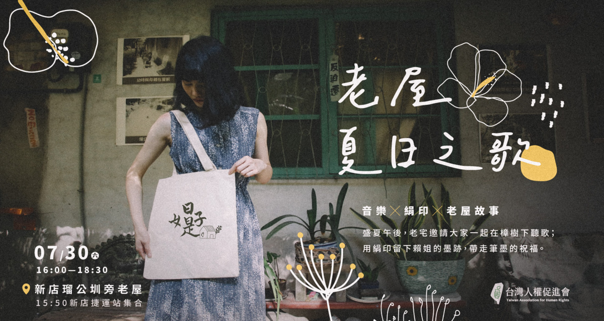 老屋夏日之歌 | 守護老屋,光不能滅 | 台灣人權促進會